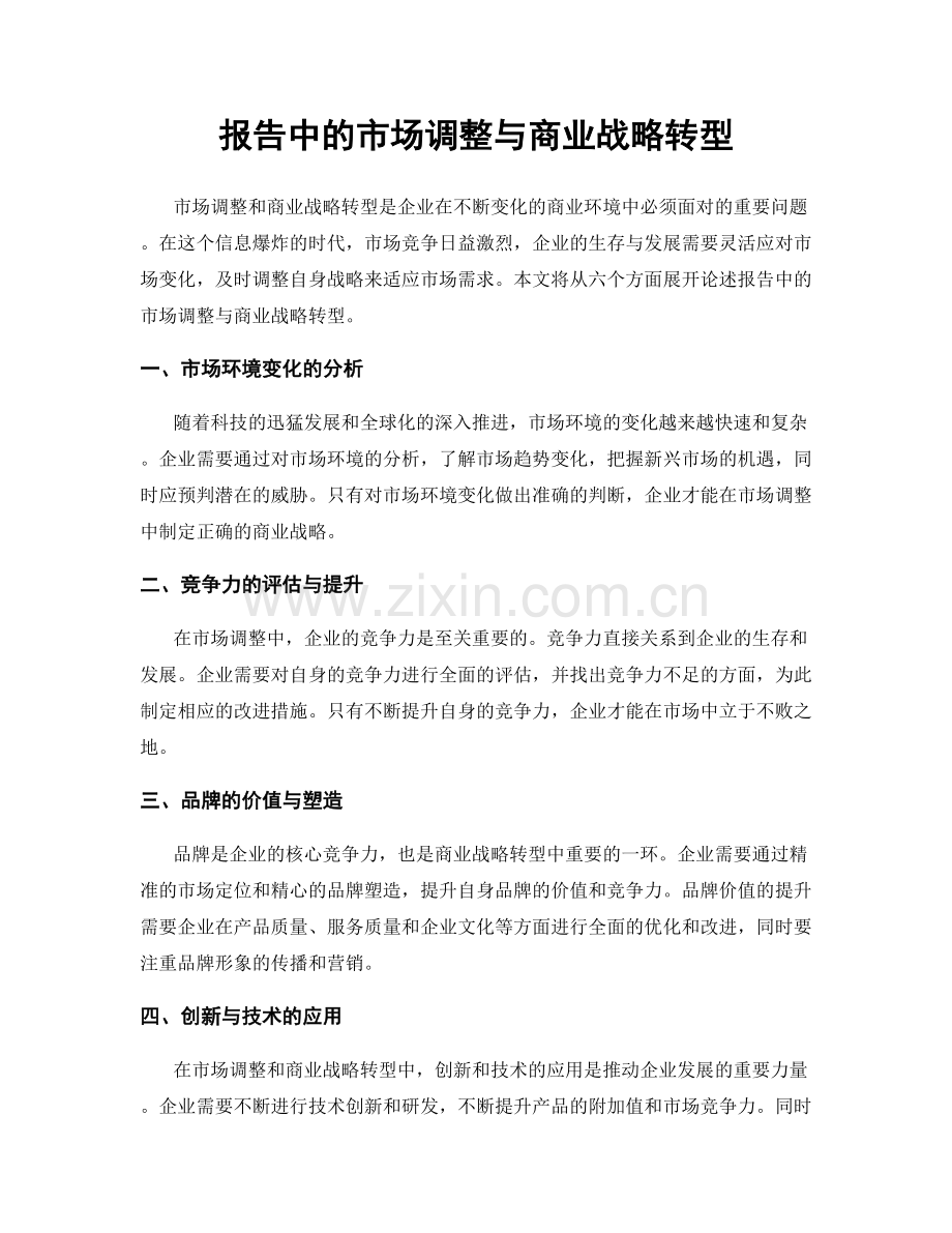 报告中的市场调整与商业战略转型.docx_第1页