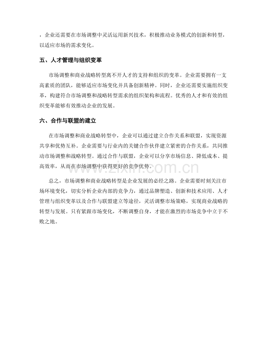 报告中的市场调整与商业战略转型.docx_第2页