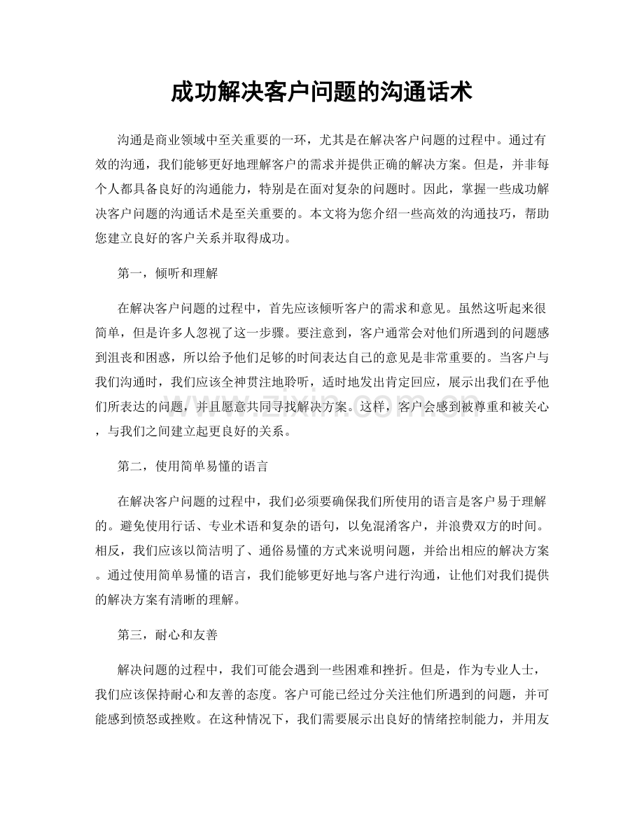 成功解决客户问题的沟通话术.docx_第1页