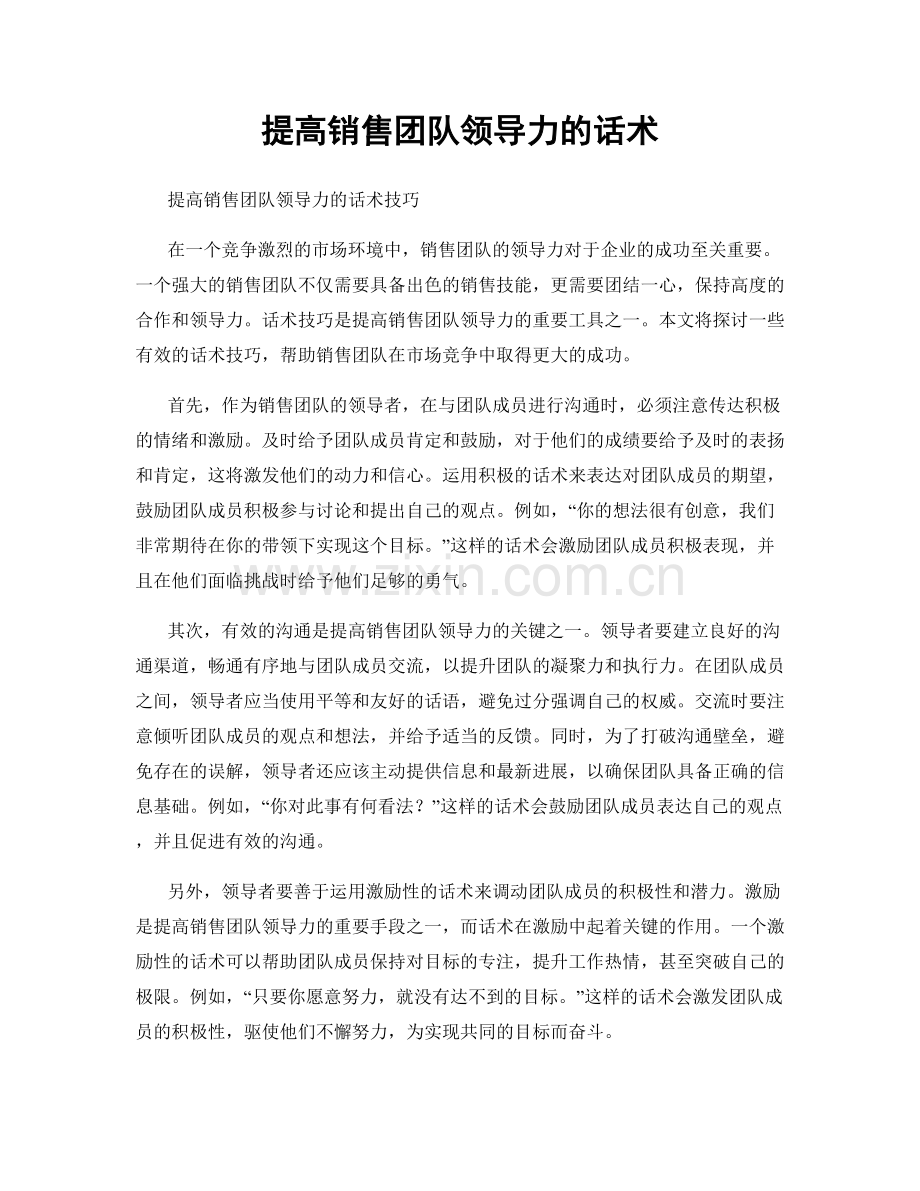 提高销售团队领导力的话术.docx_第1页