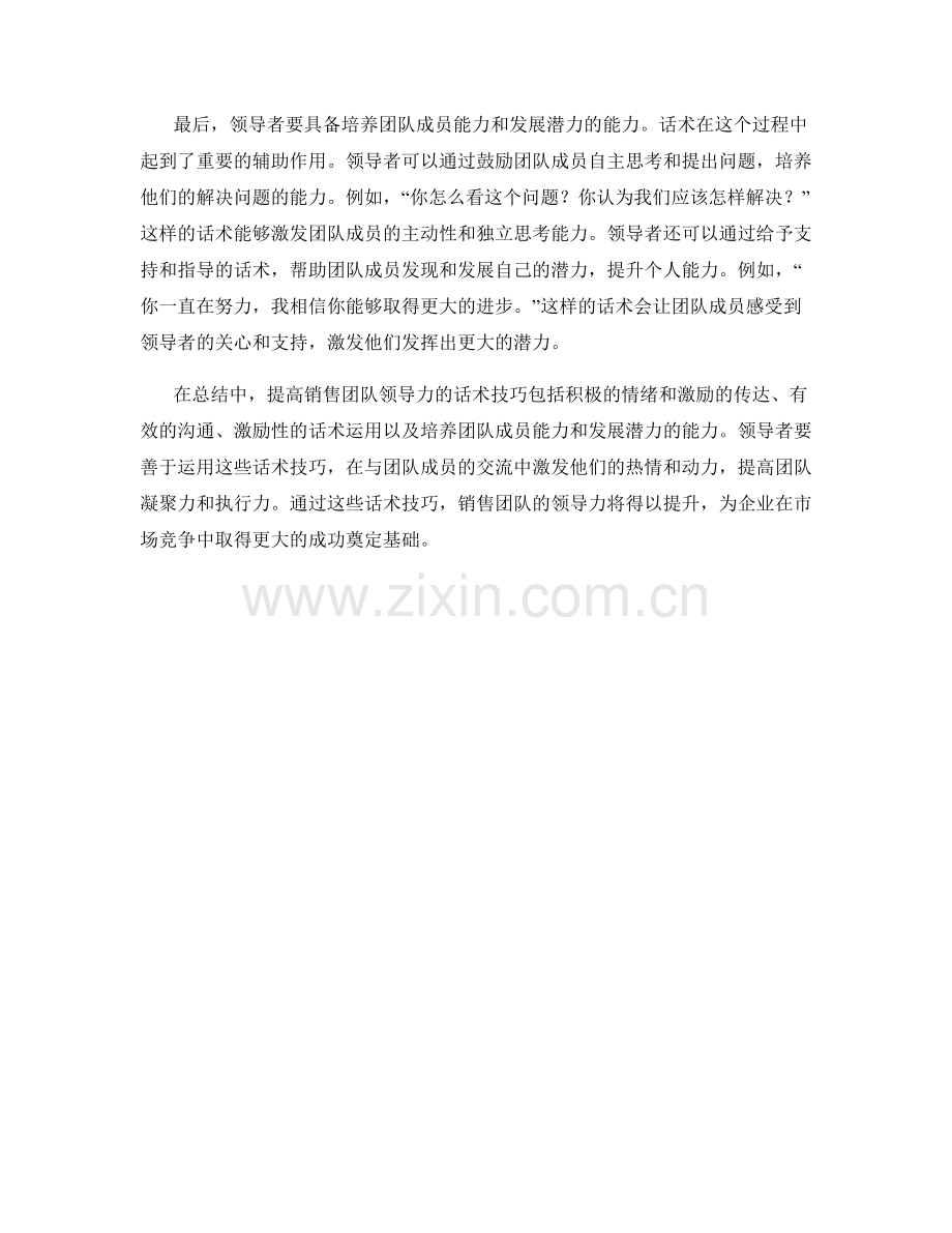 提高销售团队领导力的话术.docx_第2页