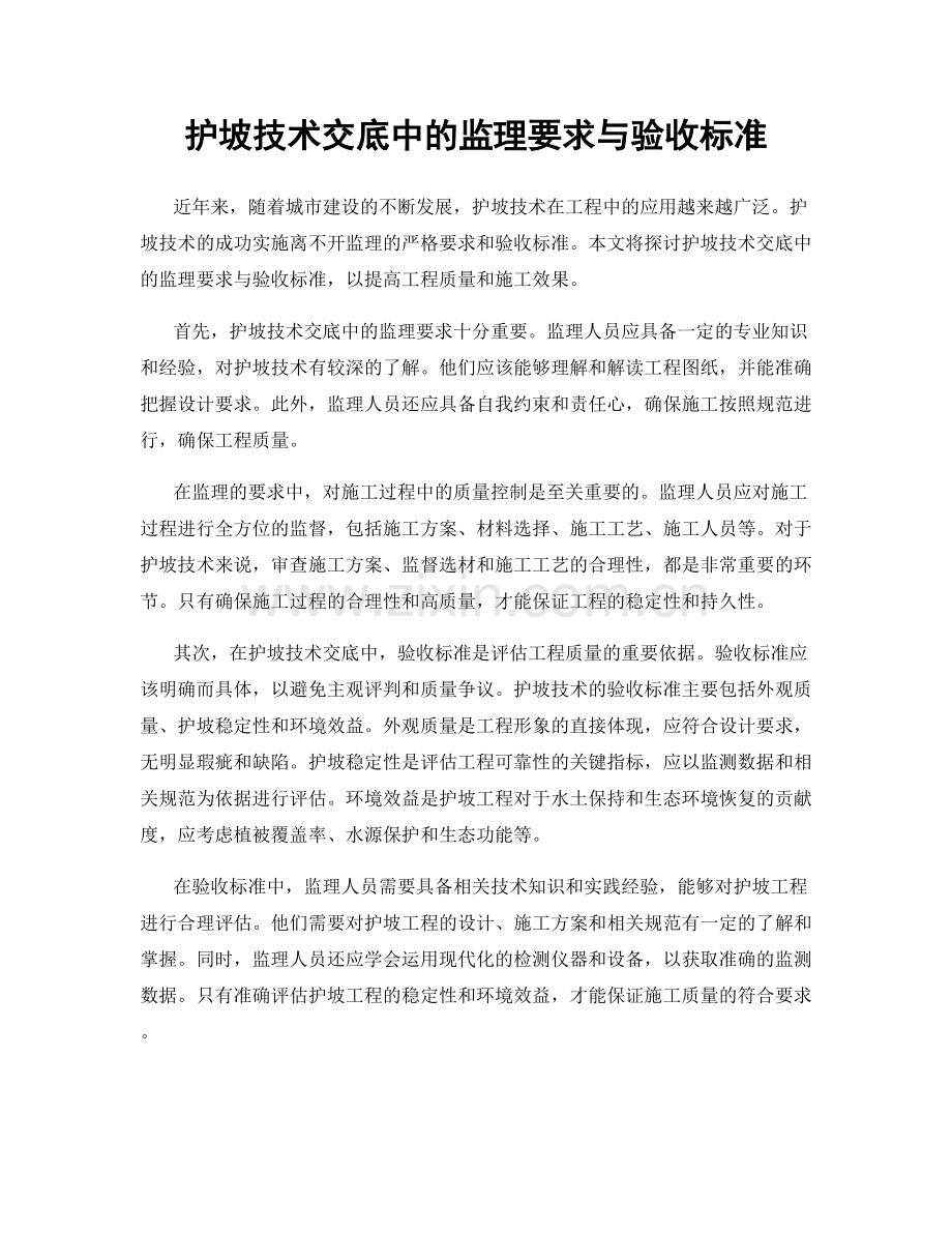 护坡技术交底中的监理要求与验收标准.docx_第1页