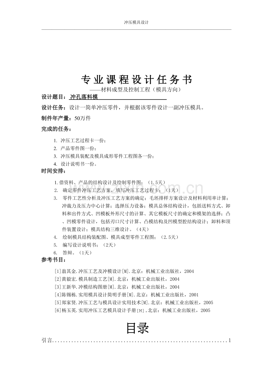 冲压模设计课程设计冲孔落料模具设计大学论文.doc_第2页