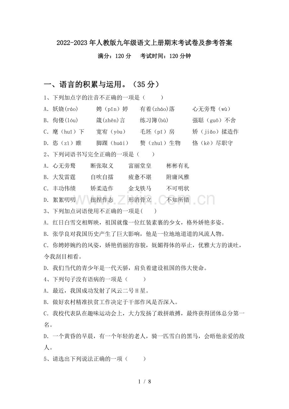 2022-2023年人教版九年级语文上册期末考试卷及参考答案.doc_第1页