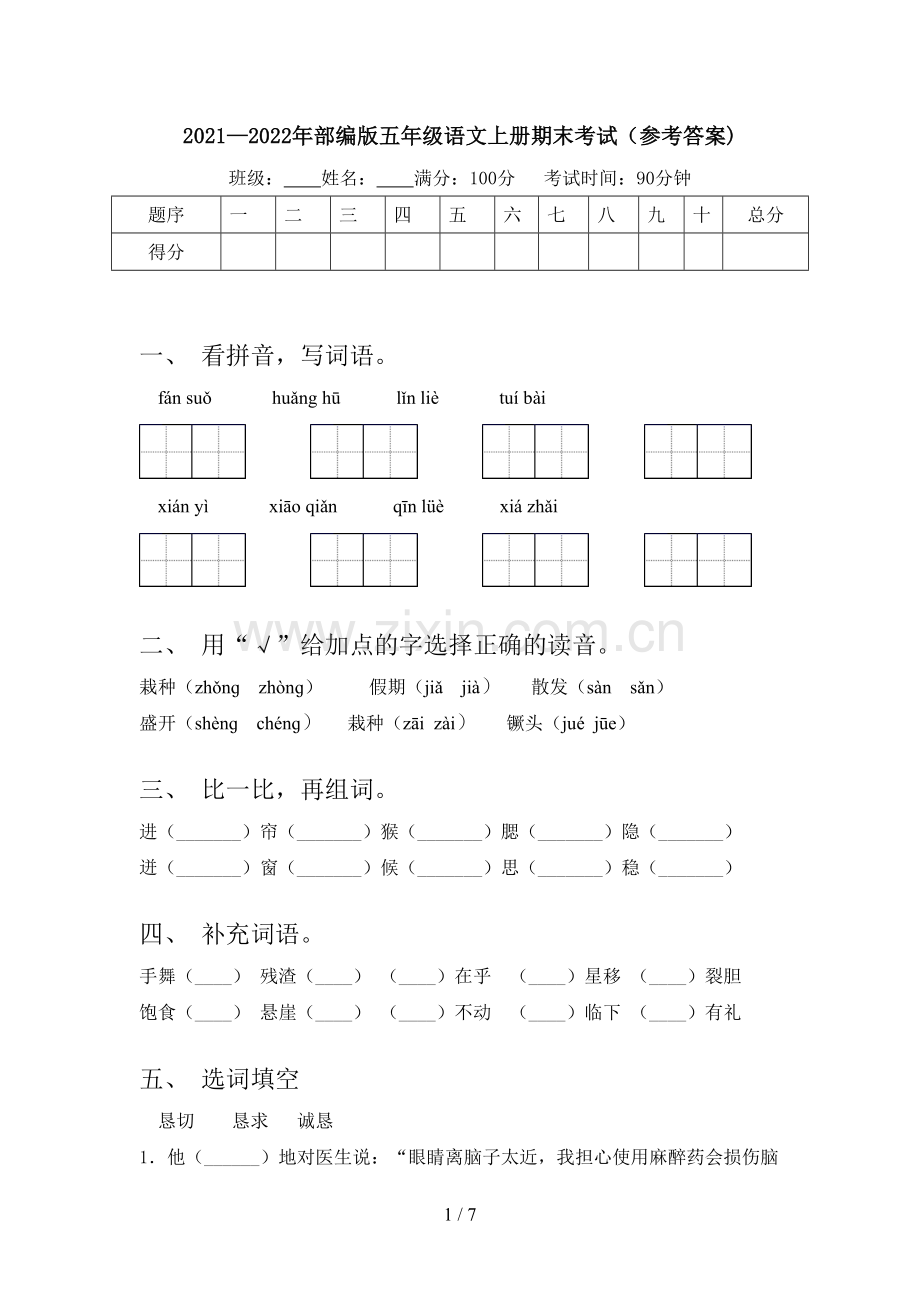 2021—2022年部编版五年级语文上册期末考试(参考答案).doc_第1页