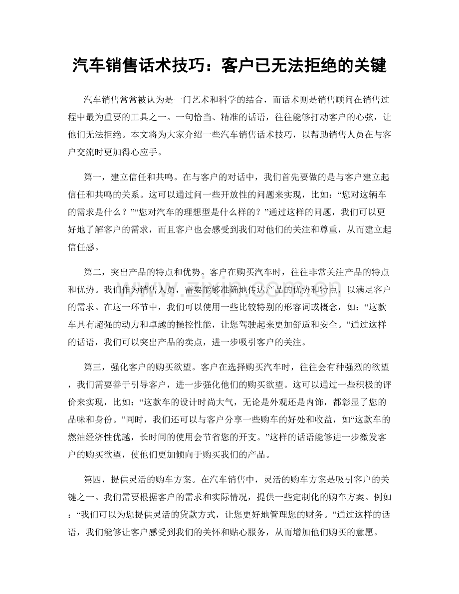 汽车销售话术技巧：客户已无法拒绝的关键.docx_第1页