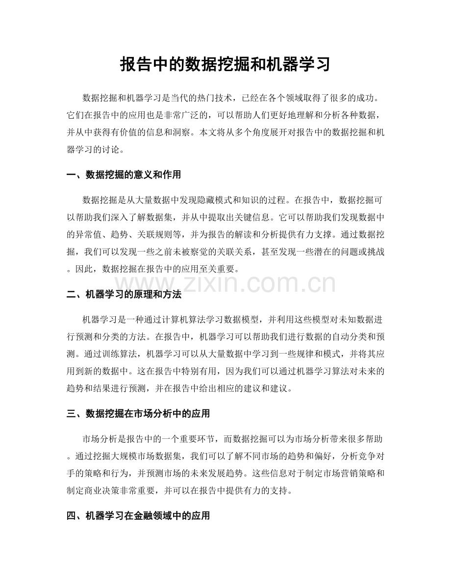 报告中的数据挖掘和机器学习.docx_第1页