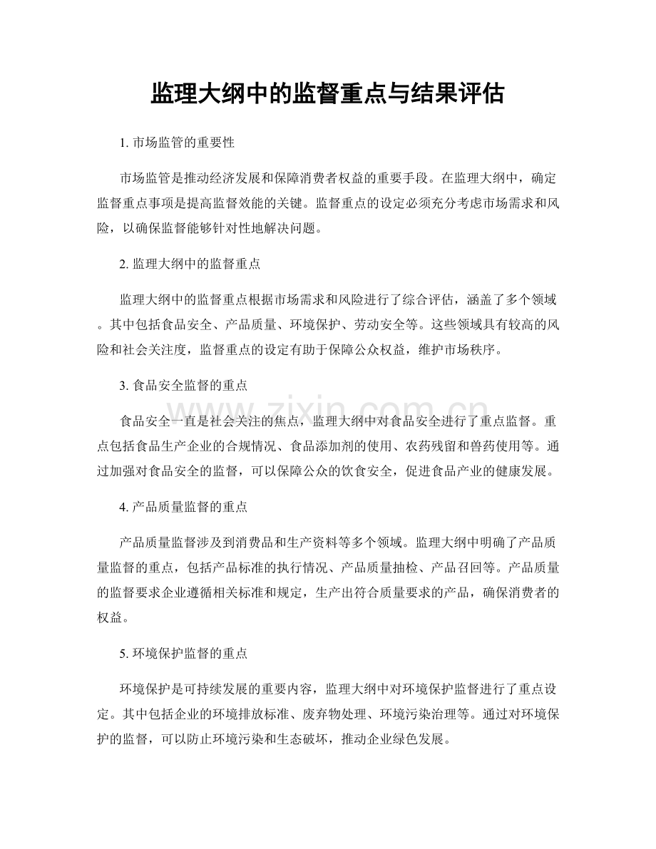 监理大纲中的监督重点与结果评估.docx_第1页