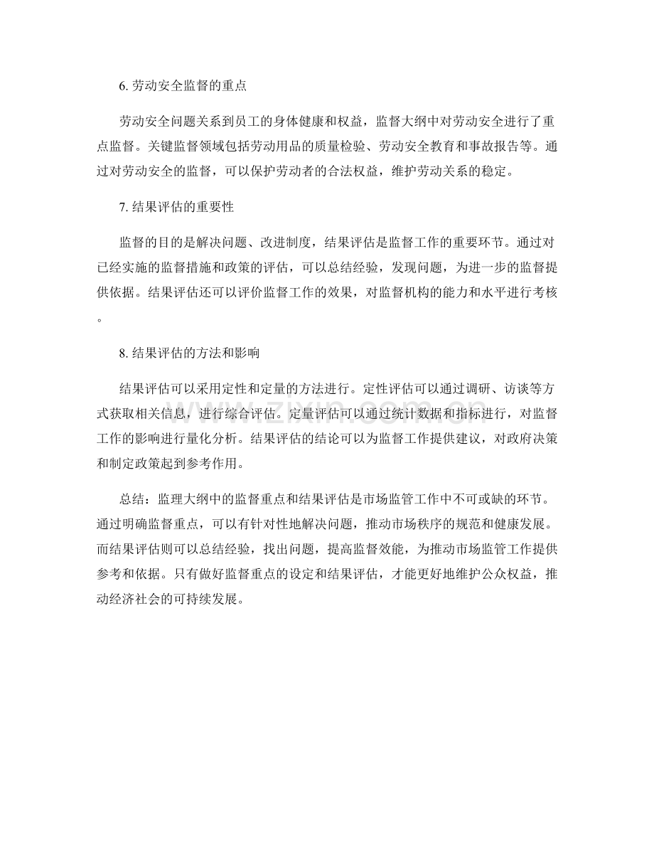 监理大纲中的监督重点与结果评估.docx_第2页