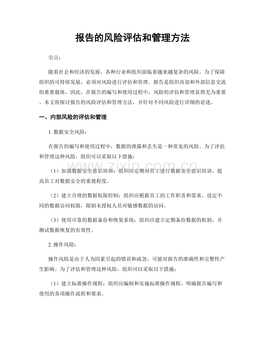 报告的风险评估和管理方法.docx_第1页