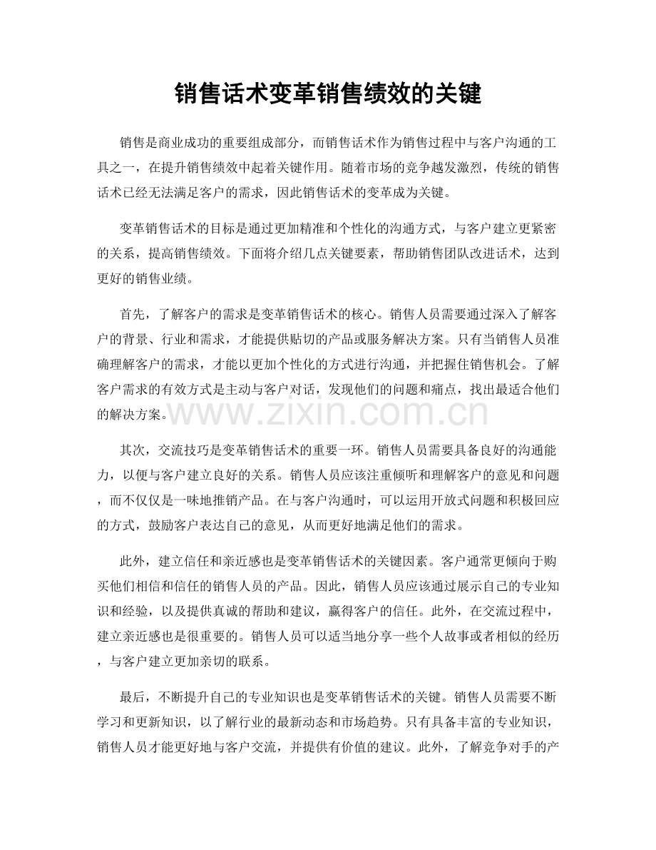 销售话术变革销售绩效的关键.docx_第1页