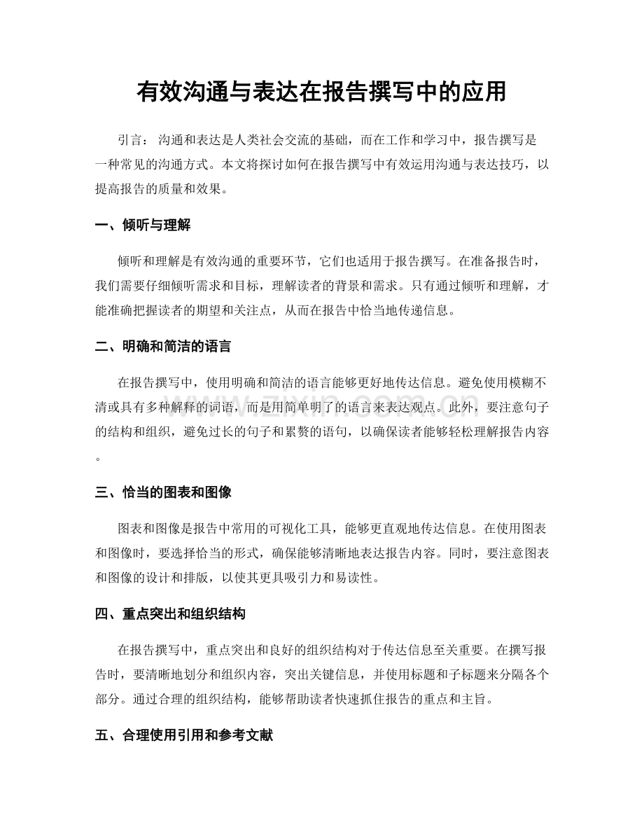 有效沟通与表达在报告撰写中的应用.docx_第1页