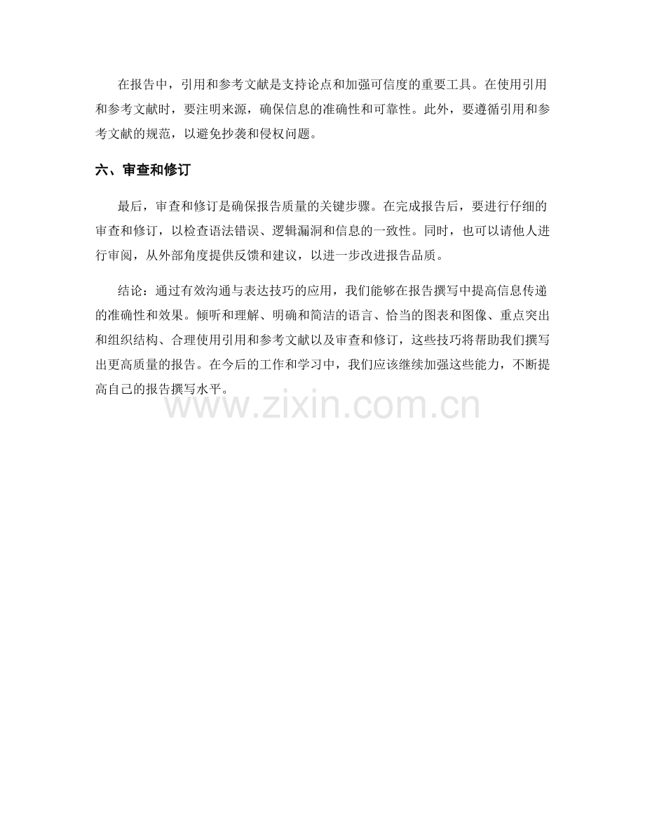 有效沟通与表达在报告撰写中的应用.docx_第2页