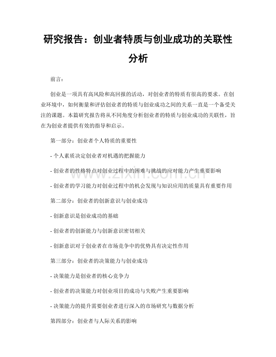 研究报告：创业者特质与创业成功的关联性分析.docx_第1页