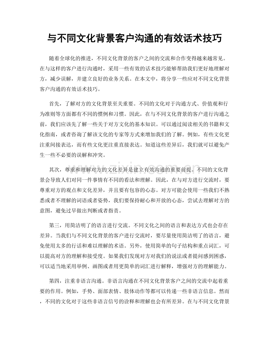 与不同文化背景客户沟通的有效话术技巧.docx_第1页