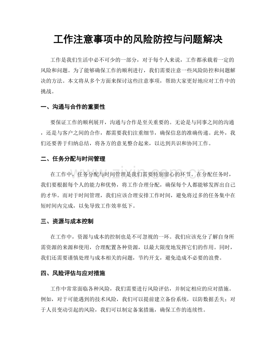 工作注意事项中的风险防控与问题解决.docx_第1页