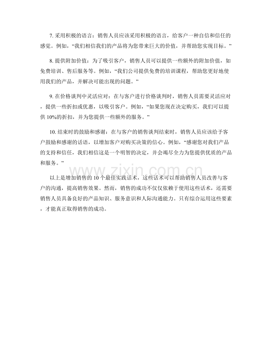 增加销售的10个最佳实践话术.docx_第2页