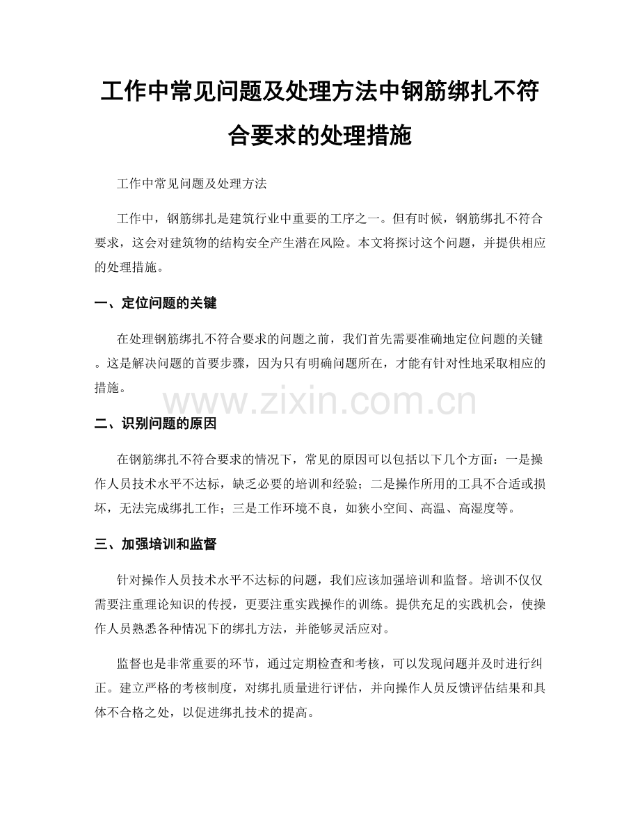 工作中常见问题及处理方法中钢筋绑扎不符合要求的处理措施.docx_第1页