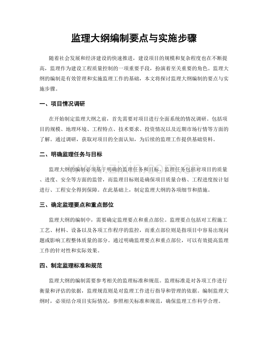 监理大纲编制要点与实施步骤.docx_第1页