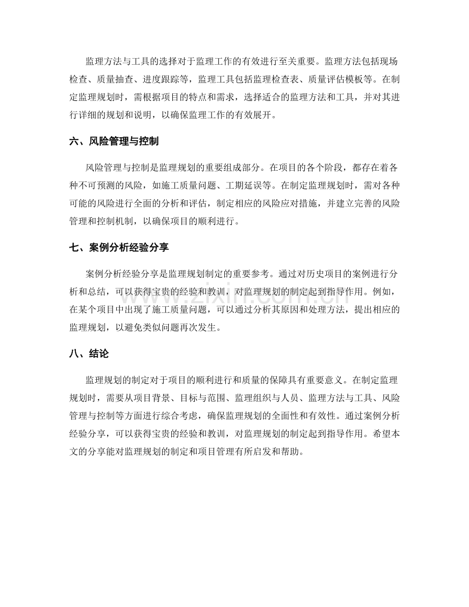 监理规划的制定与项目管理案例分析经验分享指南.docx_第2页