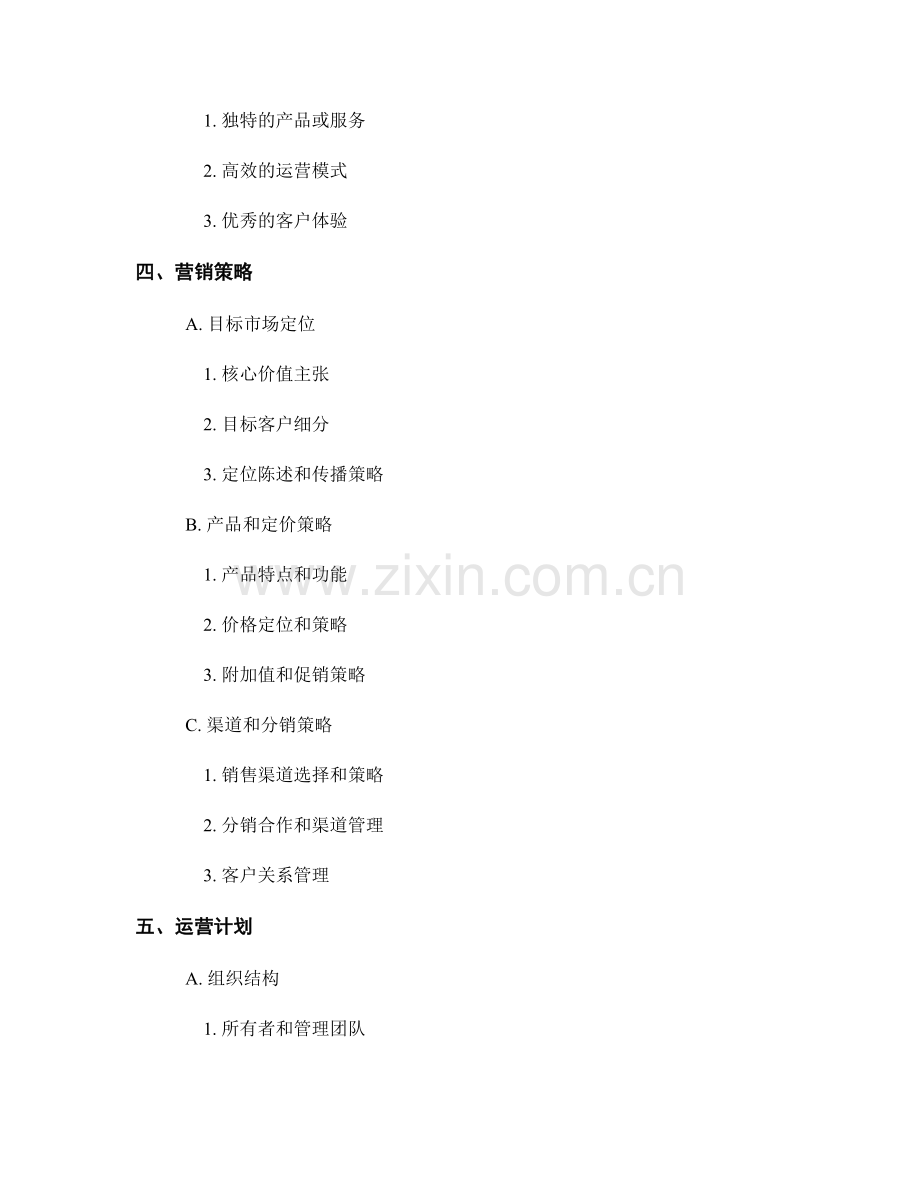 商业计划书报告的基本结构与要素.docx_第2页