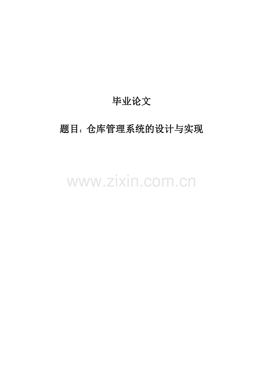 仓库管理系统的设计与实现本科毕业论文设计.doc_第1页