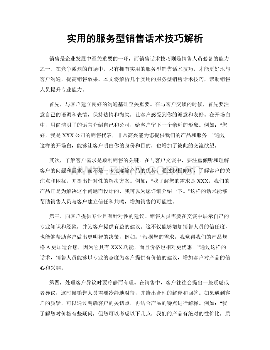 实用的服务型销售话术技巧解析.docx_第1页