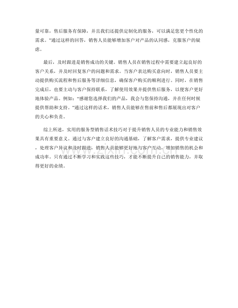 实用的服务型销售话术技巧解析.docx_第2页