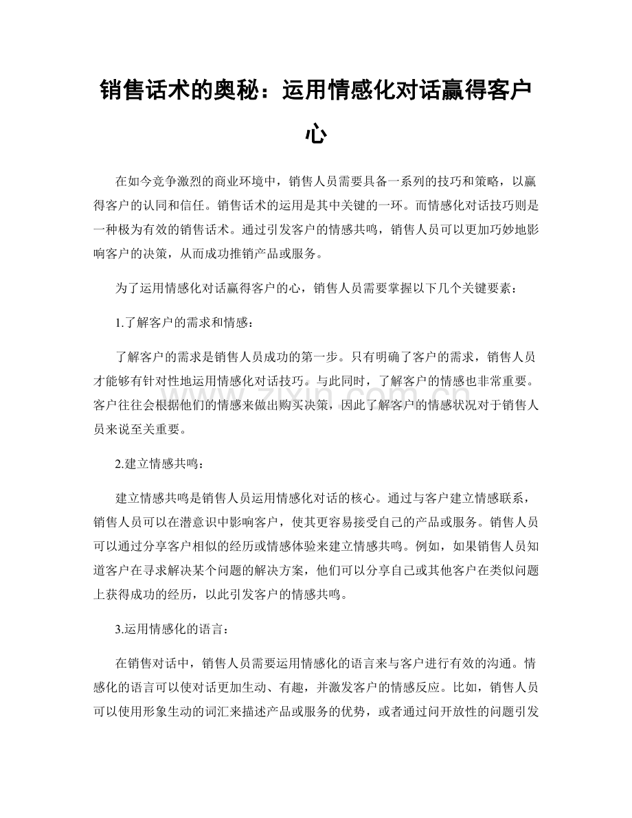 销售话术的奥秘：运用情感化对话赢得客户心.docx_第1页