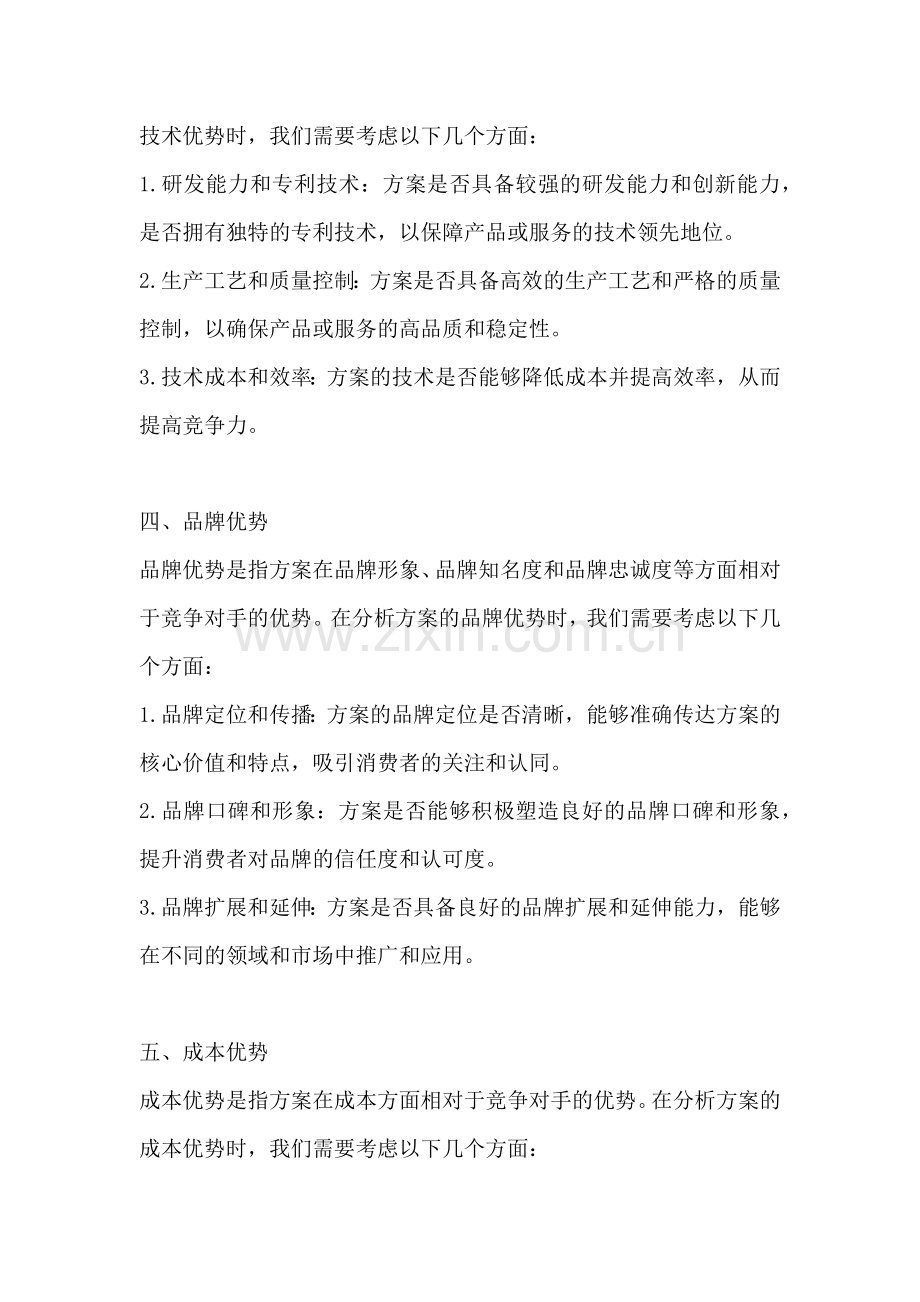 方案的优势分析有哪些方面.docx_第2页