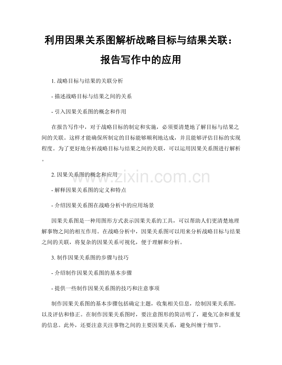 利用因果关系图解析战略目标与结果关联：报告写作中的应用.docx_第1页