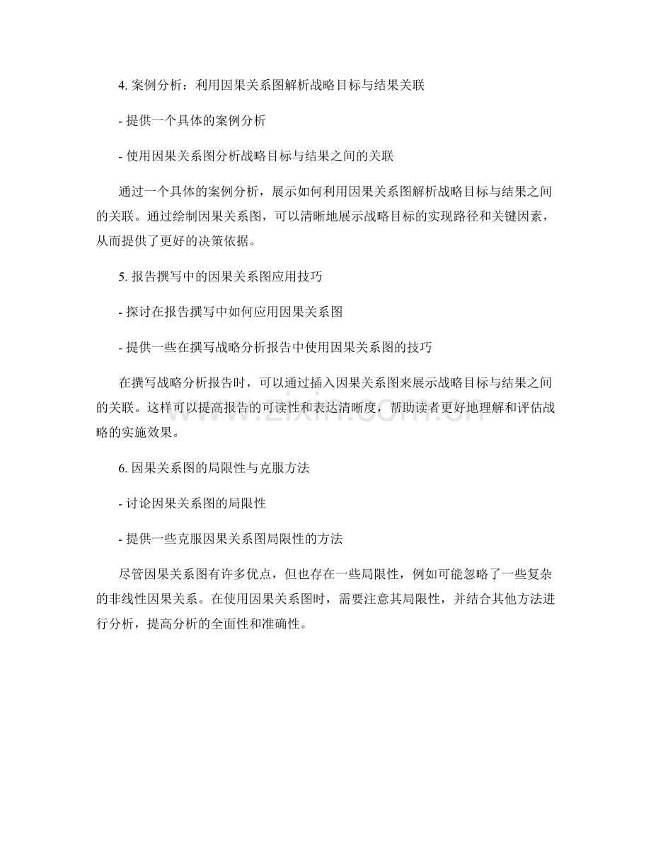 利用因果关系图解析战略目标与结果关联：报告写作中的应用.docx_第2页