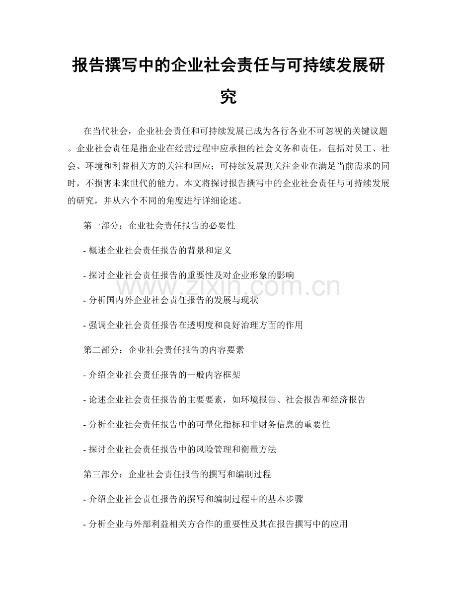 报告撰写中的企业社会责任与可持续发展研究.docx_第1页