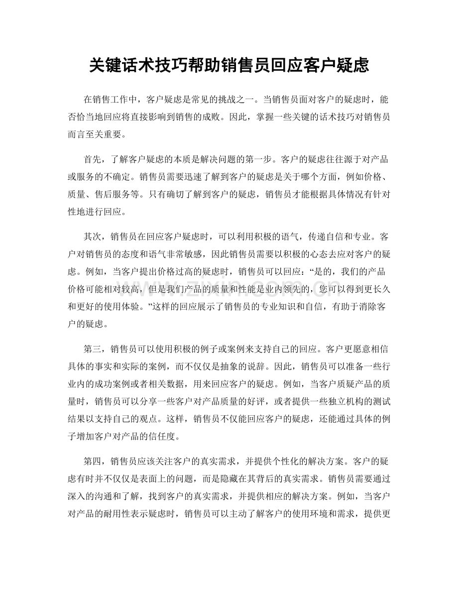 关键话术技巧帮助销售员回应客户疑虑.docx_第1页