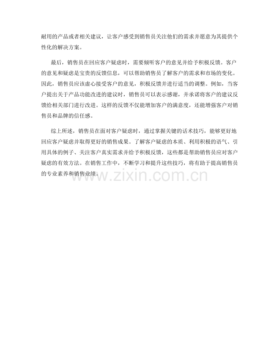 关键话术技巧帮助销售员回应客户疑虑.docx_第2页