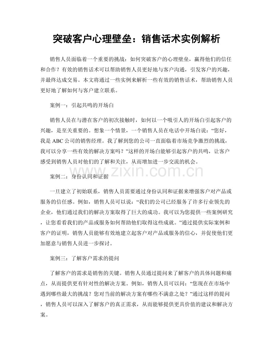 突破客户心理壁垒：销售话术实例解析.docx_第1页