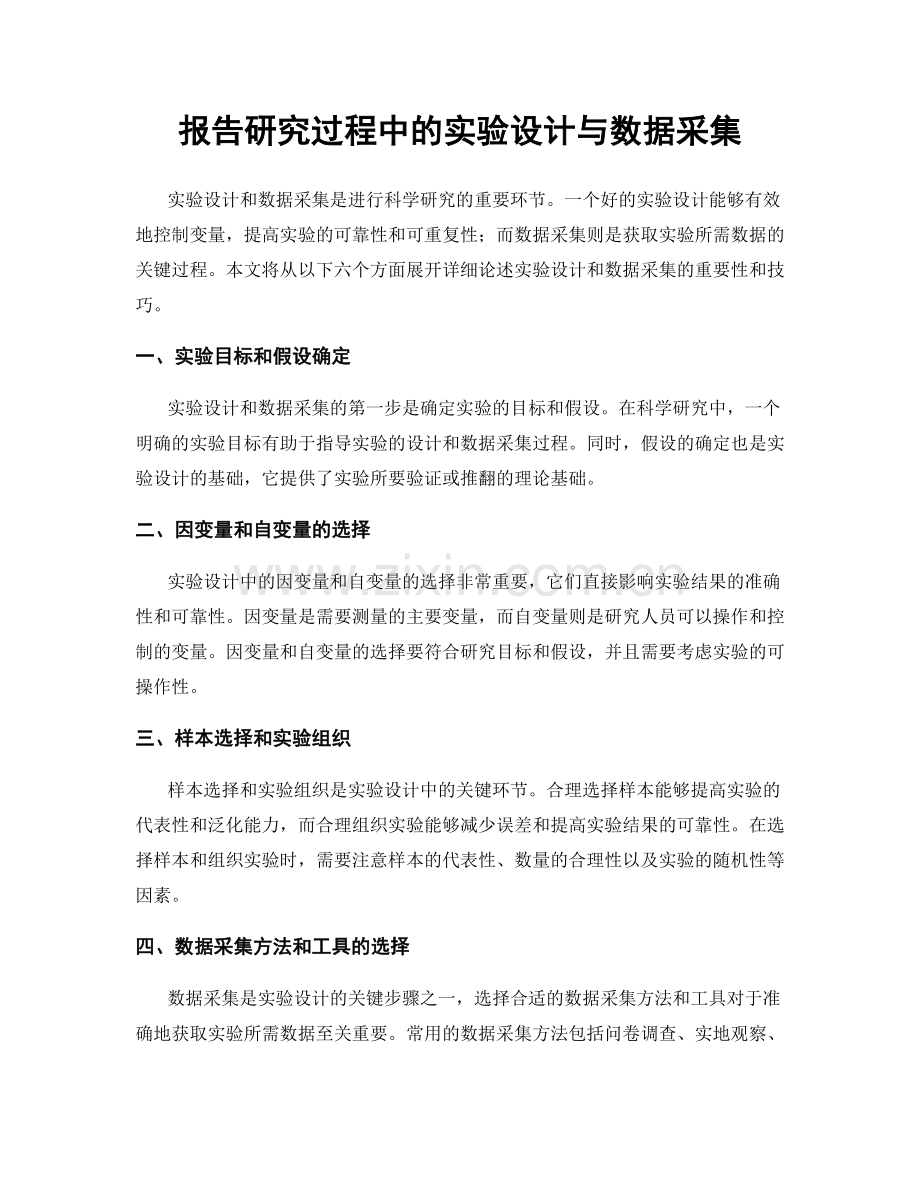 报告研究过程中的实验设计与数据采集.docx_第1页