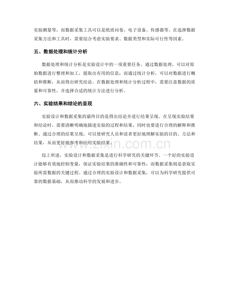 报告研究过程中的实验设计与数据采集.docx_第2页