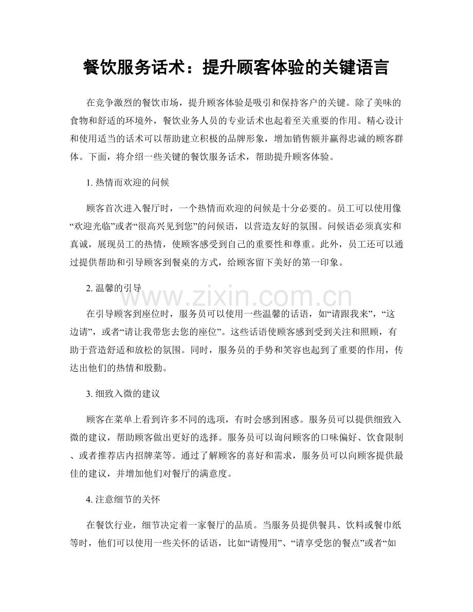 餐饮服务话术：提升顾客体验的关键语言.docx_第1页