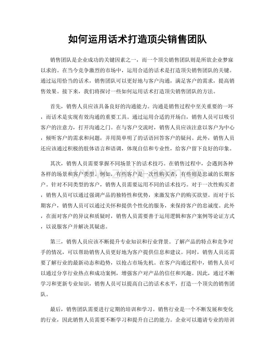 如何运用话术打造顶尖销售团队.docx_第1页