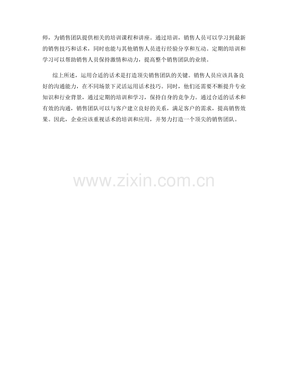 如何运用话术打造顶尖销售团队.docx_第2页