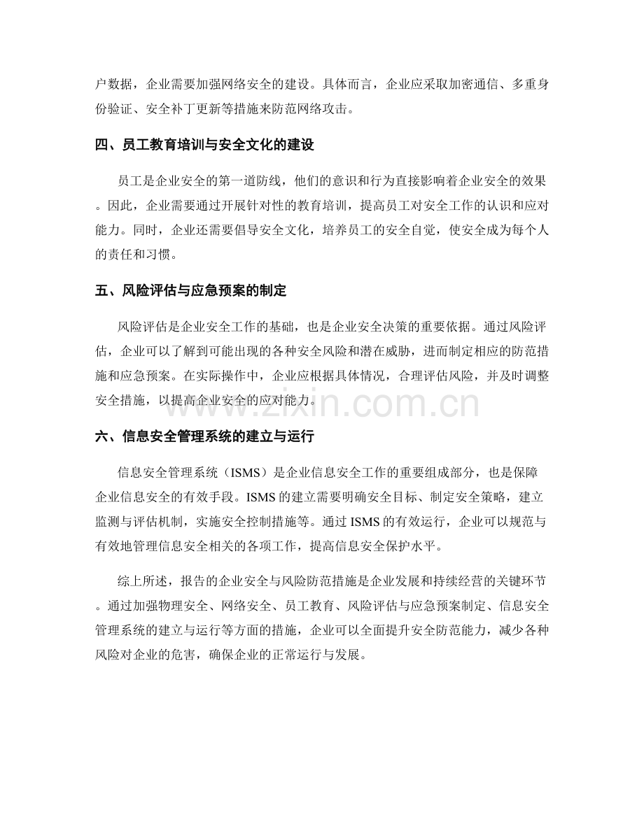 报告的企业安全与风险防范措施.docx_第2页