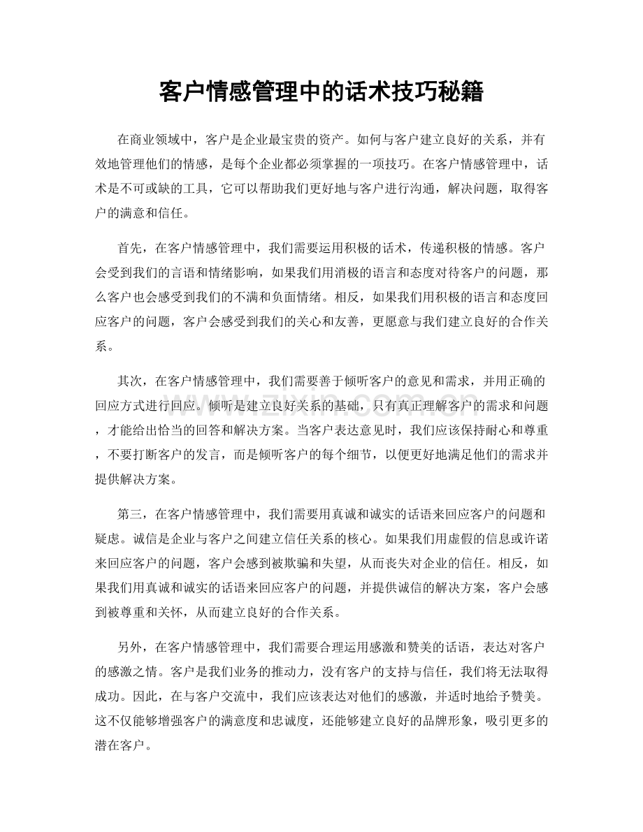 客户情感管理中的话术技巧秘籍.docx_第1页