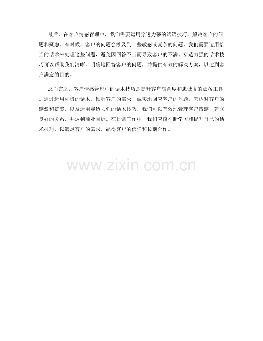 客户情感管理中的话术技巧秘籍.docx_第2页