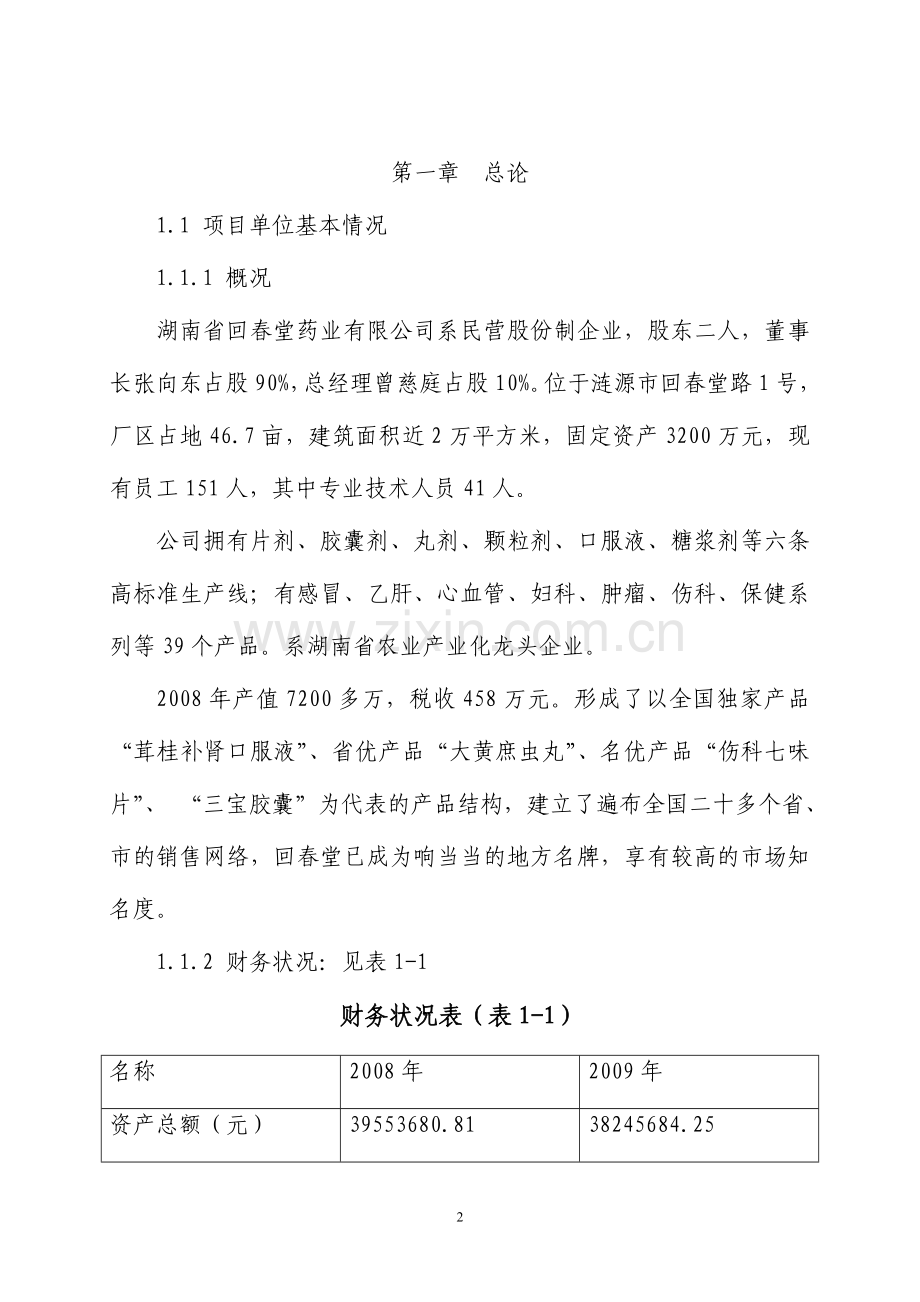 2000亩中药材种植基地项目可行性研究报告.doc_第2页