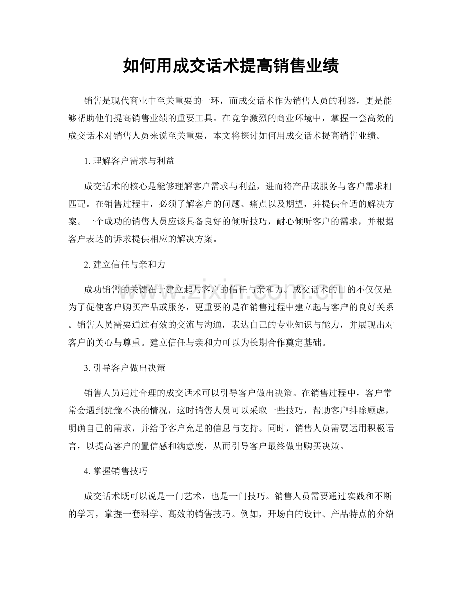 如何用成交话术提高销售业绩.docx_第1页