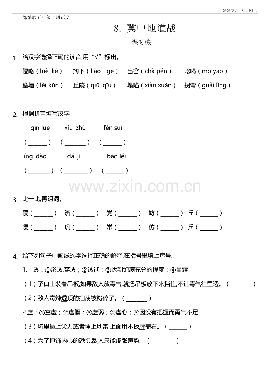 五年级上册语文部编版课时练《冀中地道战》(试卷+答案版).doc_第1页