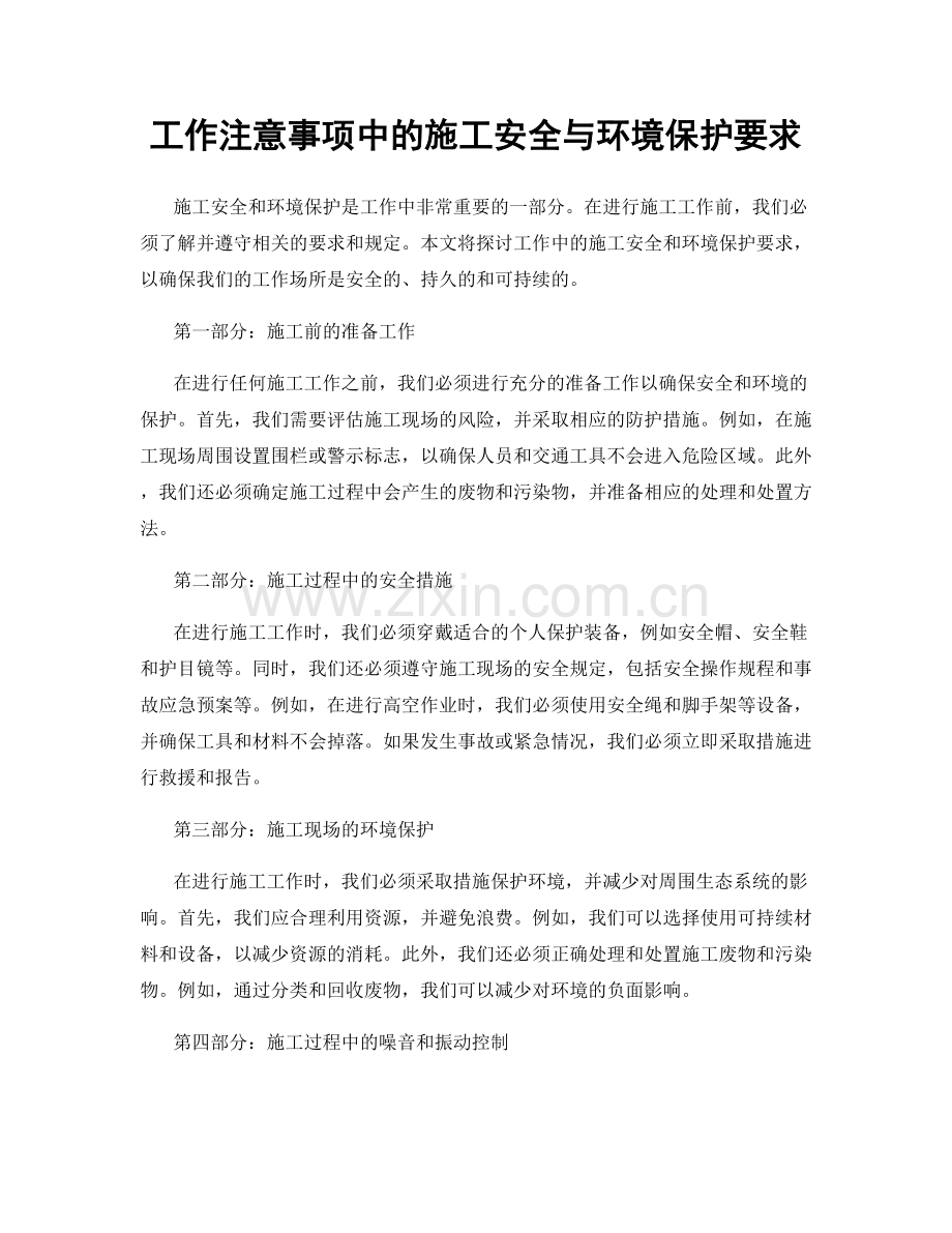 工作注意事项中的施工安全与环境保护要求.docx_第1页