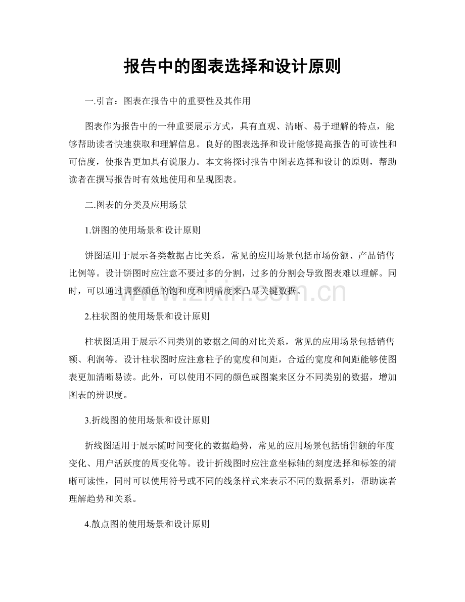 报告中的图表选择和设计原则.docx_第1页