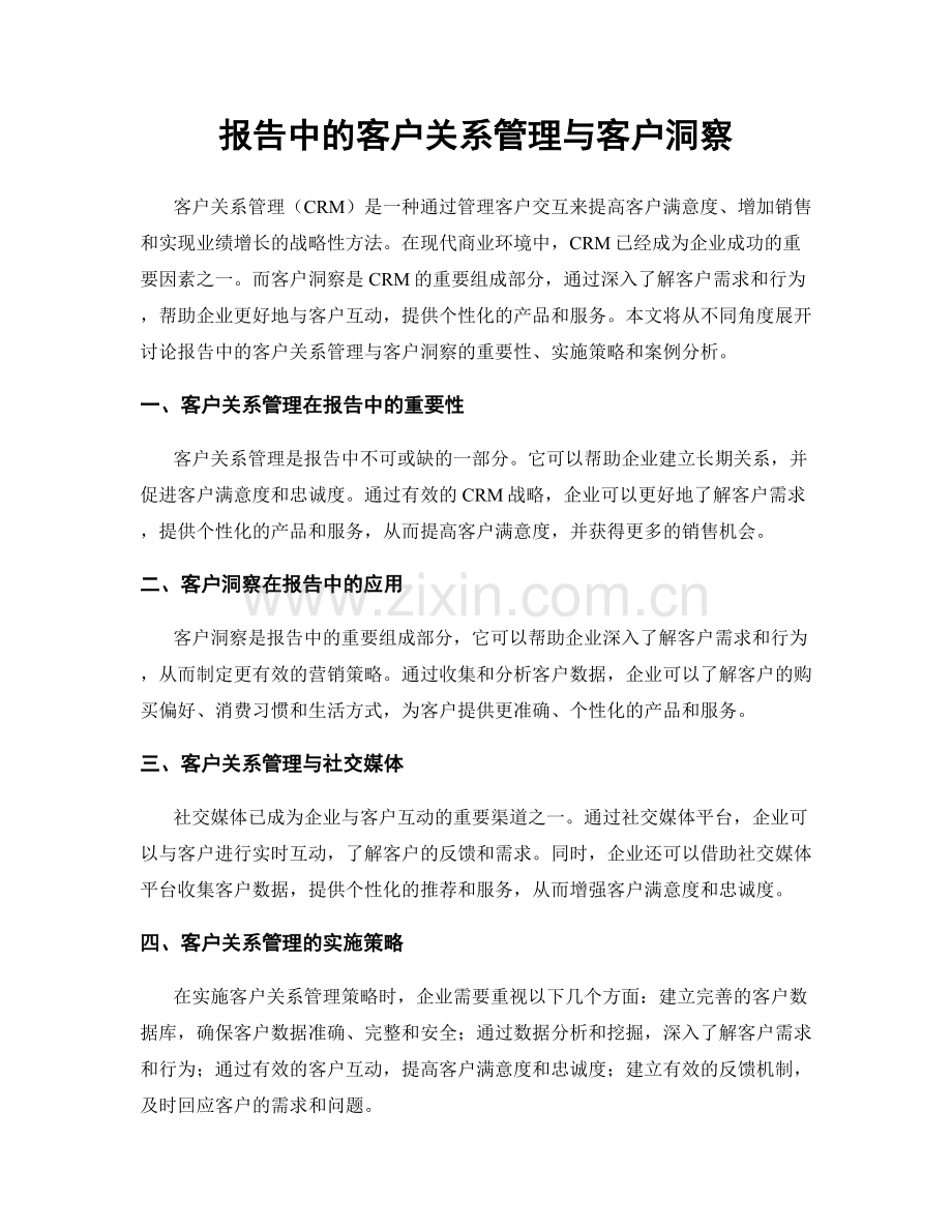 报告中的客户关系管理与客户洞察.docx_第1页